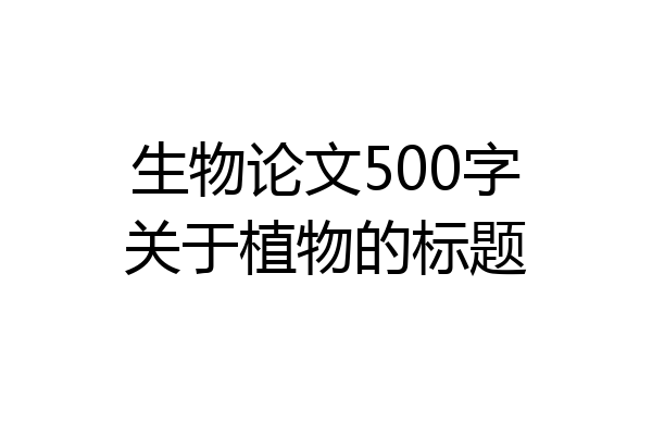 生物论文500字关于植物的标题