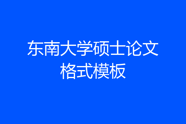 东南大学硕士论文格式模板