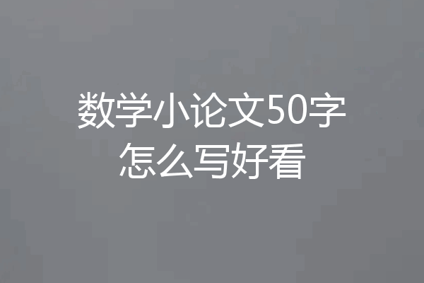数学小论文50字怎么写好看
