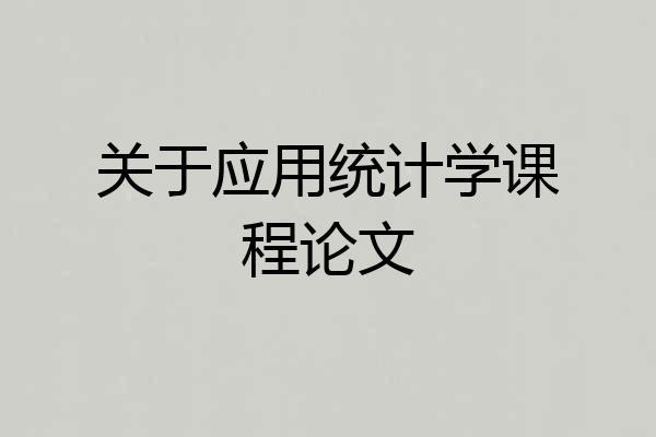 关于应用统计学课程论文