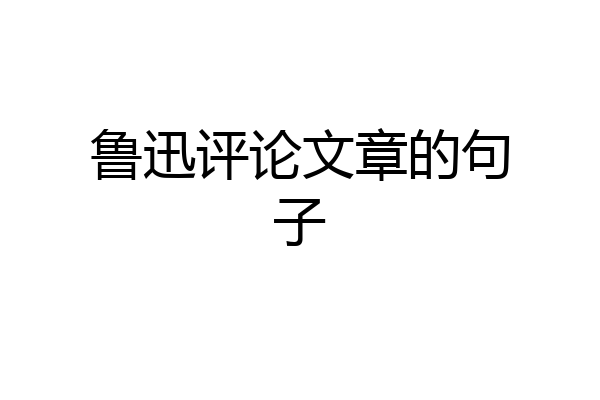 鲁迅评论文章的句子