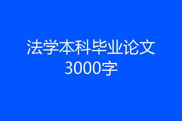 法学本科毕业论文3000字