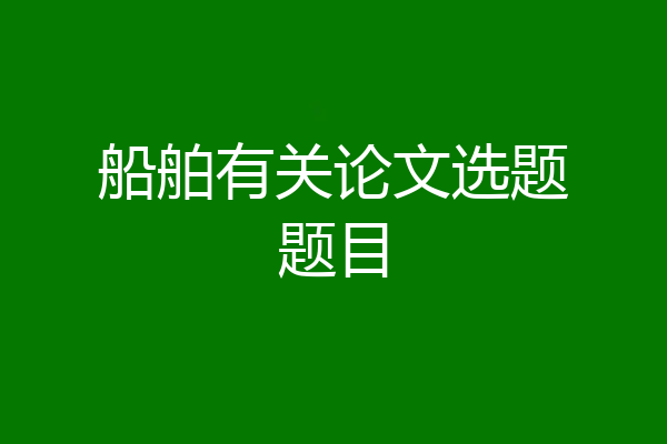 船舶有关论文选题题目