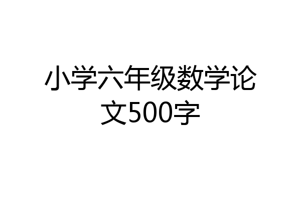 小学六年级数学论文500字