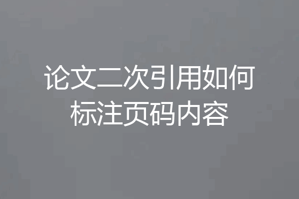 论文二次引用如何标注页码内容