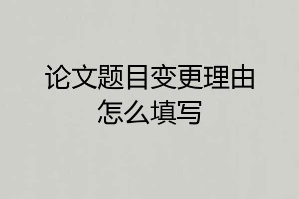 论文题目变更理由怎么填写
