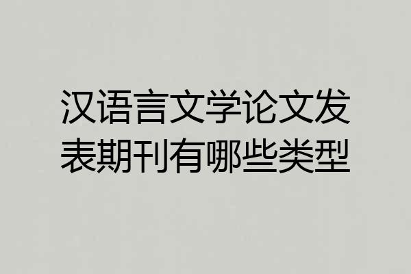 汉语言文学论文发表期刊有哪些类型