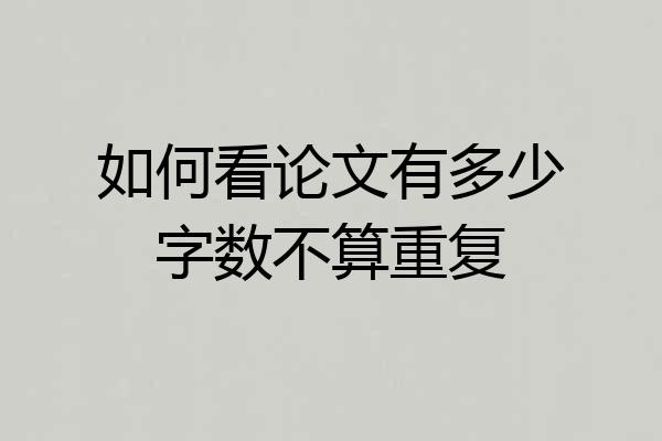 如何看论文有多少字数不算重复