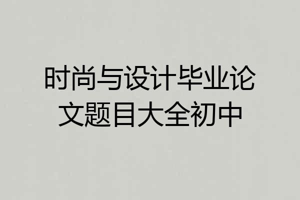 时尚与设计毕业论文题目大全初中