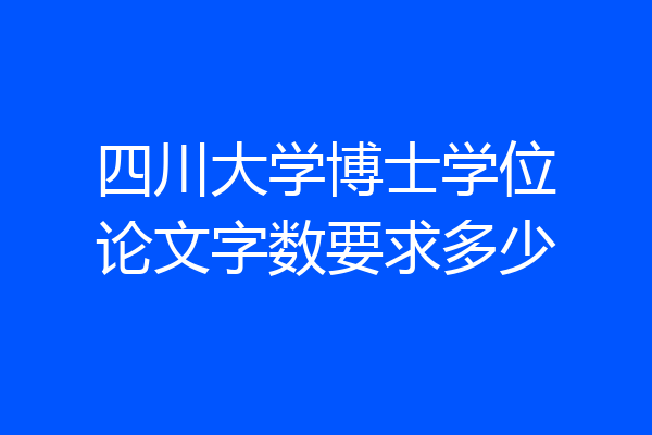 四川大学博士学位论文字数要求多少
