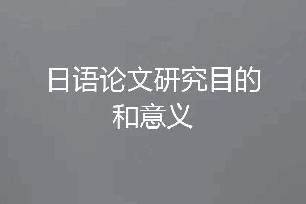 日语论文研究目的和意义