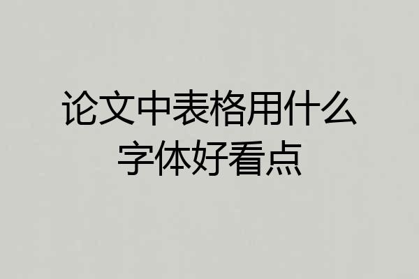 论文中表格用什么字体好看点