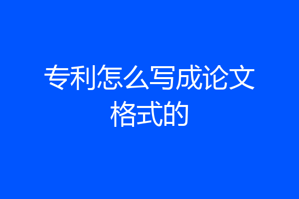 专利怎么写成论文格式的