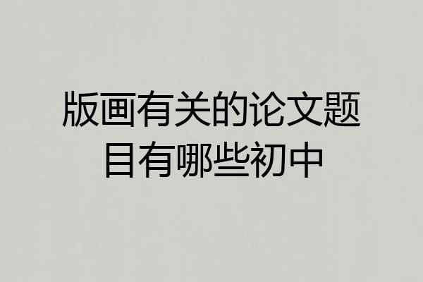 版画有关的论文题目有哪些初中