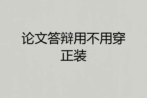 论文答辩用不用穿正装