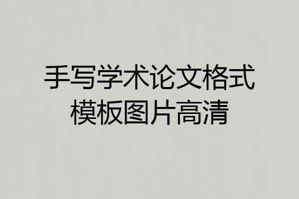 手写学术论文格式模板图片高清