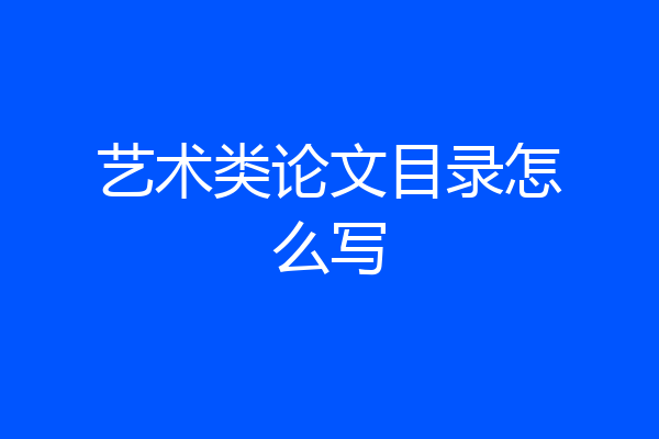 艺术类论文目录怎么写