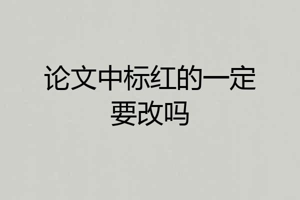 论文中标红的一定要改吗