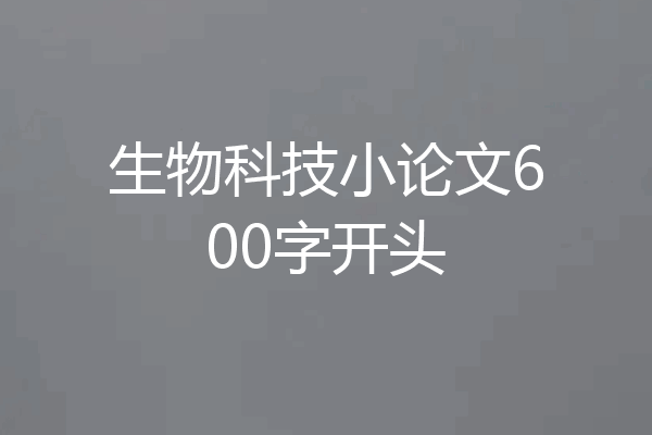 生物科技小论文600字开头