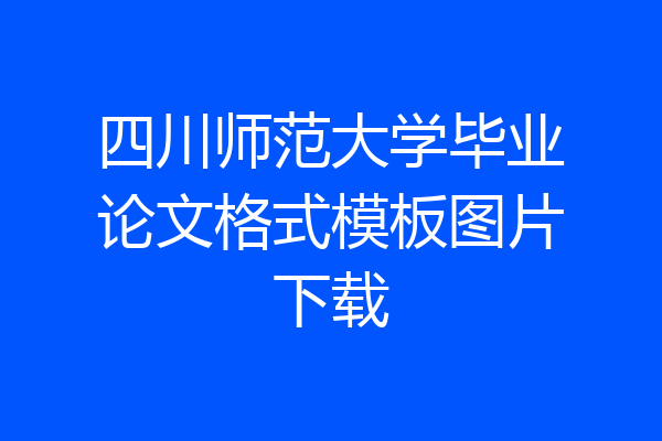 四川师范大学毕业论文格式模板图片下载