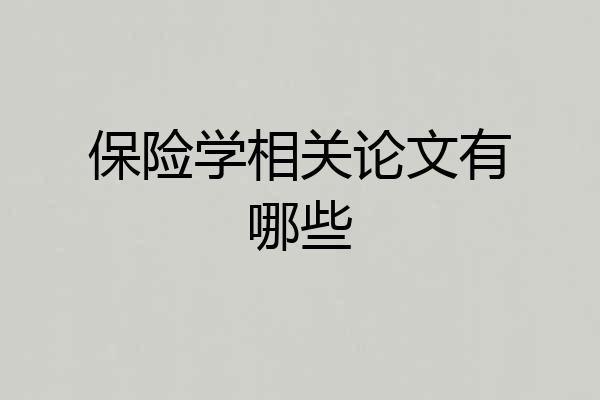 保险学相关论文有哪些
