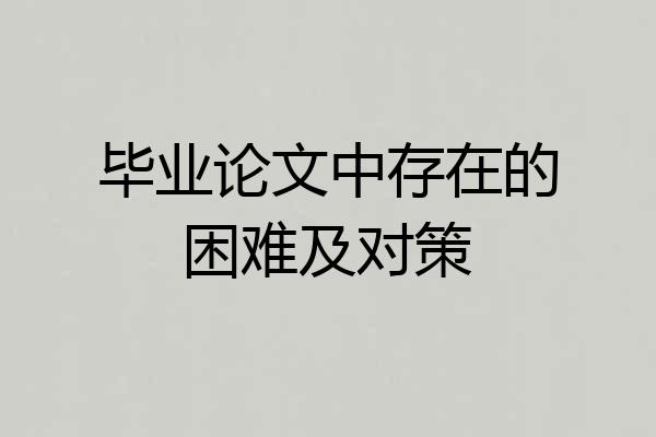 毕业论文中存在的困难及对策