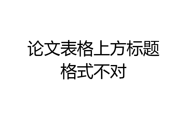 论文表格上方标题格式不对