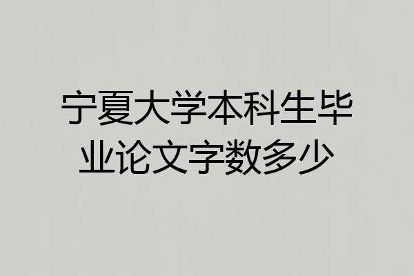 宁夏大学本科生毕业论文字数多少