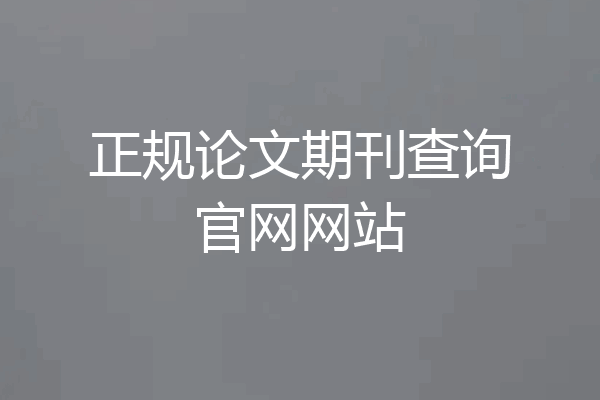 正规论文期刊查询官网网站