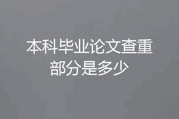本科毕业论文查重部分是多少