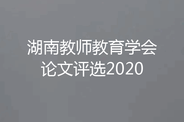 湖南教师教育学会论文评选2020