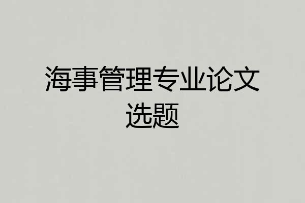 海事管理专业论文选题