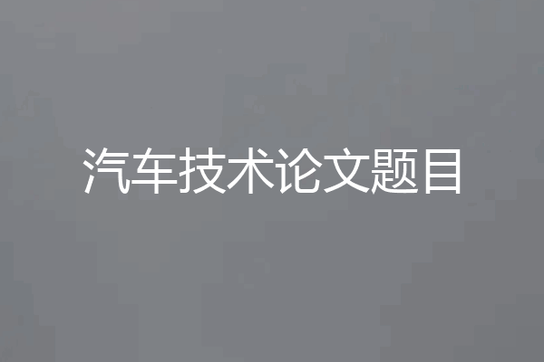 汽车技术论文题目