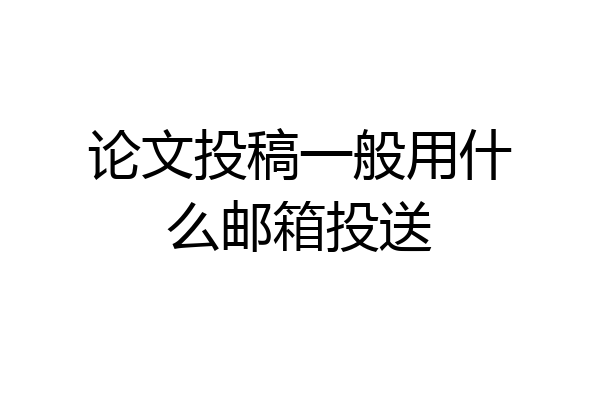 论文投稿一般用什么邮箱投送