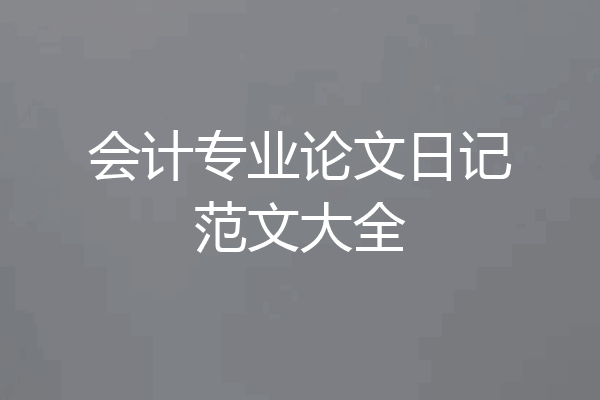 会计专业论文日记范文大全