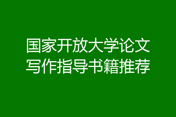 国家开放大学论文写作指导书籍推荐