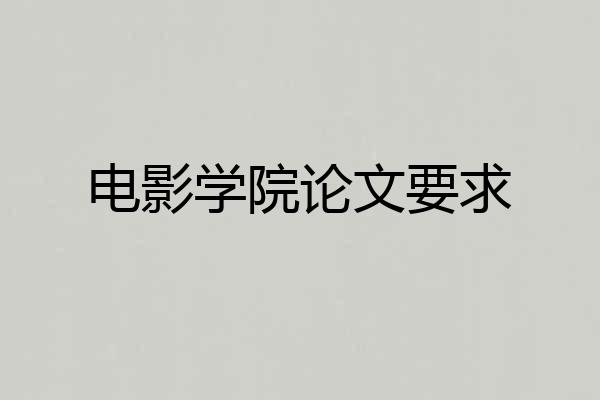 电影学院论文要求