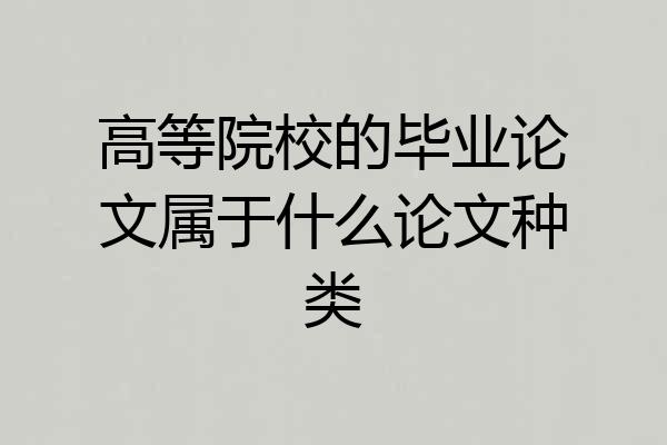高等院校的毕业论文属于什么论文种类