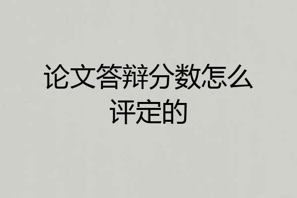 论文答辩分数怎么评定的