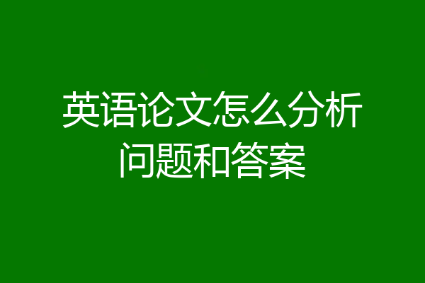 英语论文怎么分析问题和答案