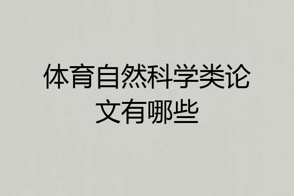 体育自然科学类论文有哪些