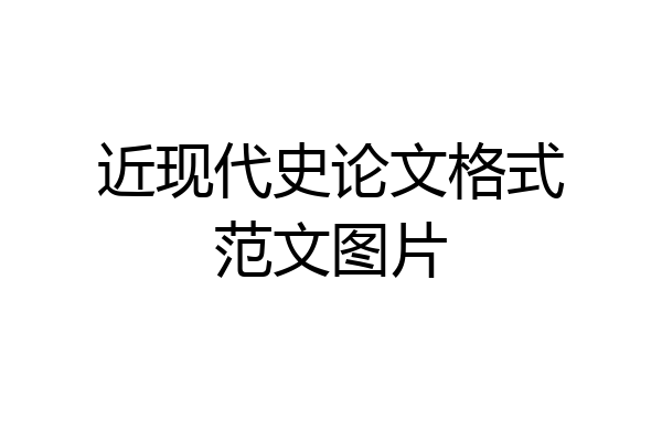 近现代史论文格式范文图片