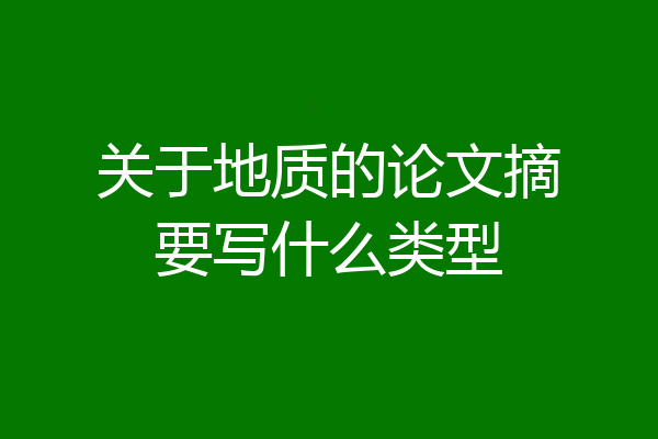 关于地质的论文摘要写什么类型