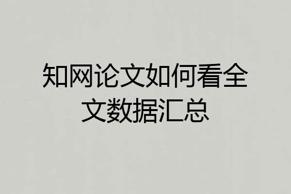 知网论文如何看全文数据汇总