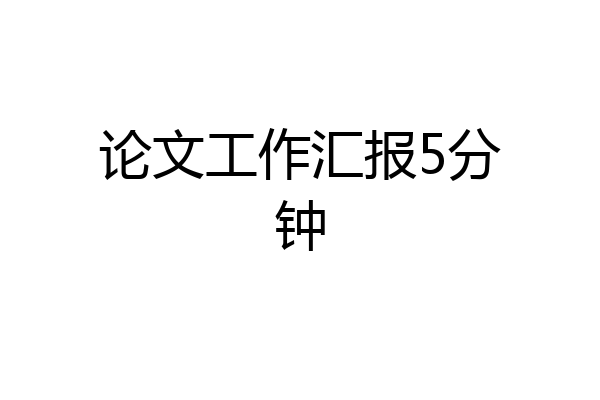 论文工作汇报5分钟