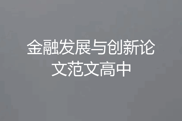 金融发展与创新论文范文高中