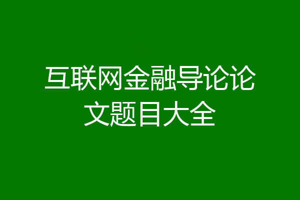 互联网金融导论论文题目大全