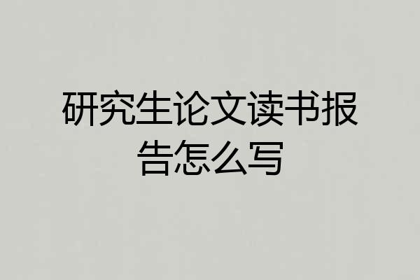 研究生论文读书报告怎么写