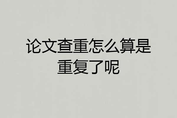 论文查重怎么算是重复了呢