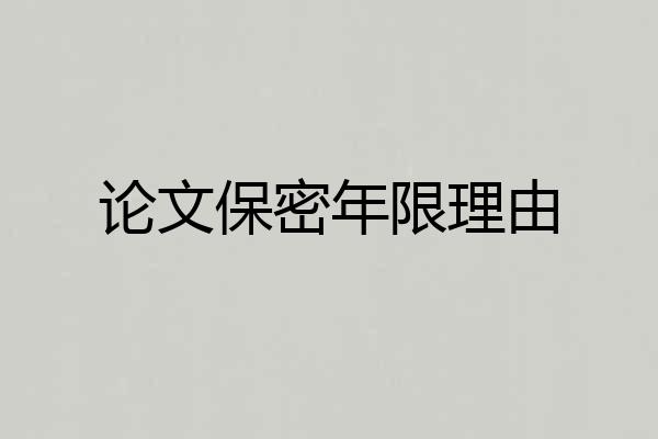 论文保密年限理由